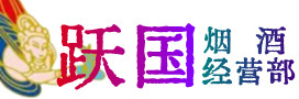 金昌烟酒回收:茅台酒,酒瓶,洋酒,名酒,冬虫夏草,老酒,金昌跃国烟酒经营部