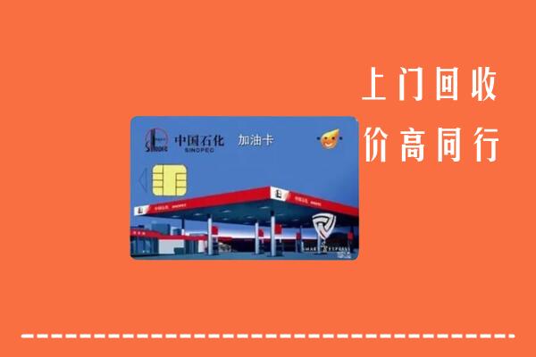 高价求购：金昌回收加油卡
