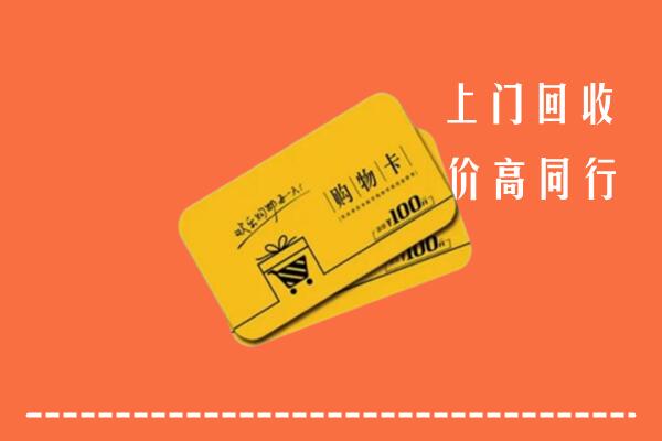 金昌高价回收购物卡